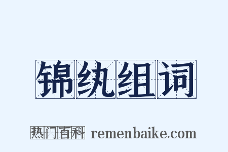 锦纨组词是什么意思的图片